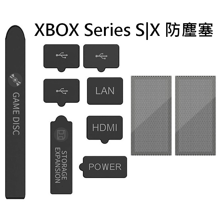 [嚴選電競] 2022 新款 XBOX Series S X主機 防塵套裝 USB HDMI 防塵塞