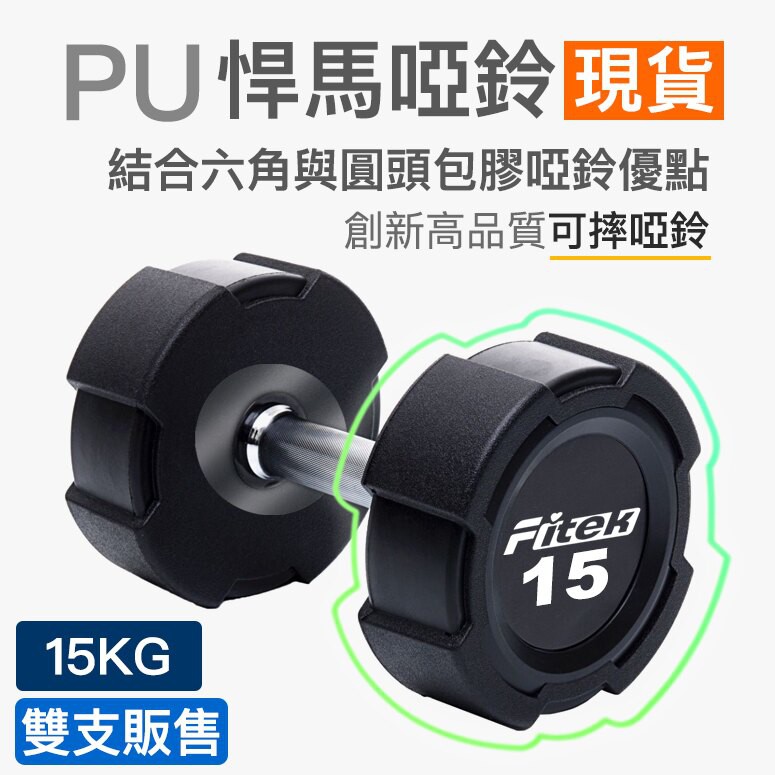 【Fitek健身網】15公斤PU啞鈴／悍馬啞鈴 可摔啞鈴／15KG包膠啞鈴／15公斤方型啞鈴 15公斤啞鈴