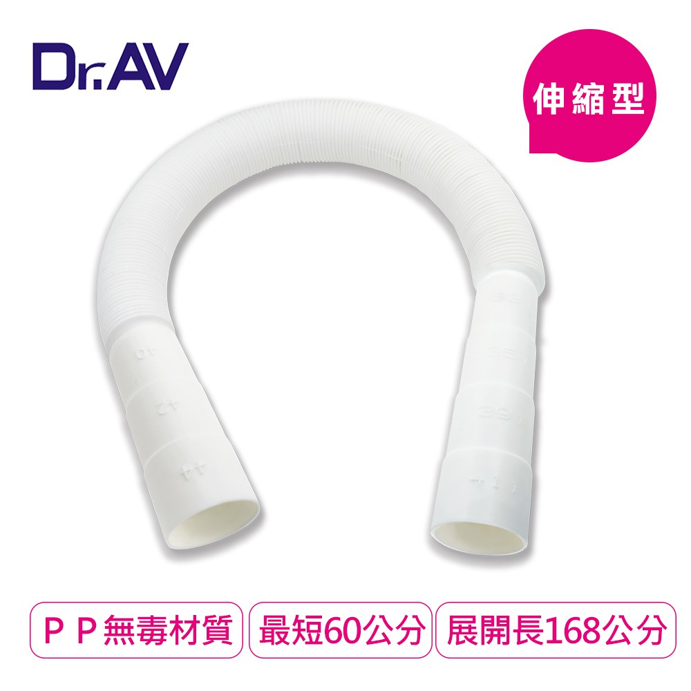【UP101】【Dr.AV】60-168cm可裁剪洗衣機/水槽伸縮排水管(KWM-6B)