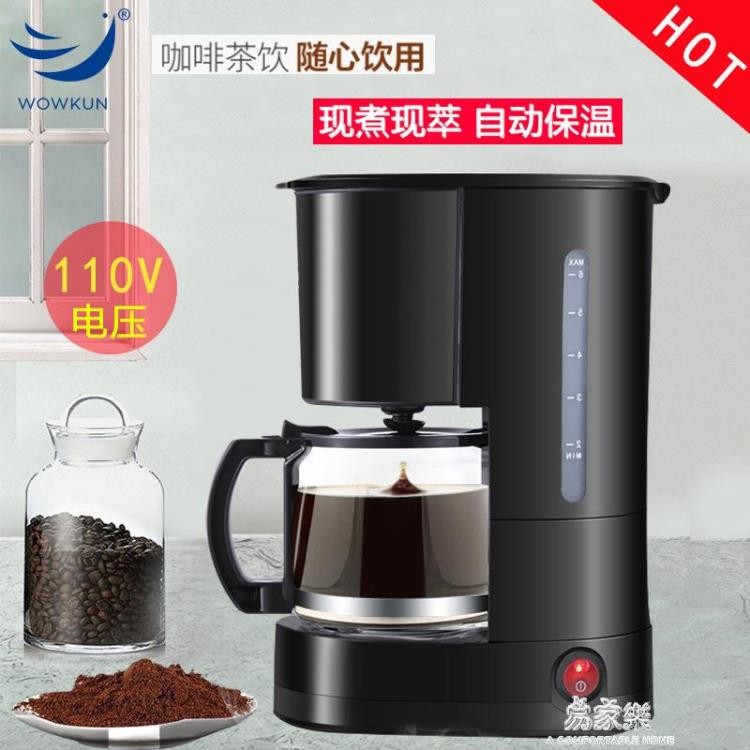 👍台灣公司＋發票👍10v電壓伏咖啡壺全自動小型美式咖啡機滴漏式煮茶壺