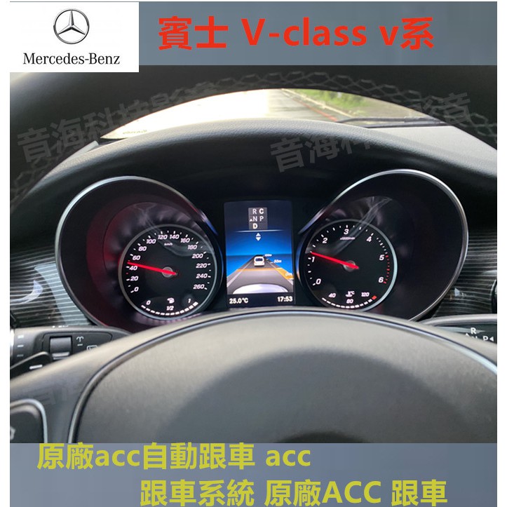 賓士 V-class v系 原廠acc自動跟車 acc 跟車系統 原廠ACC 跟車