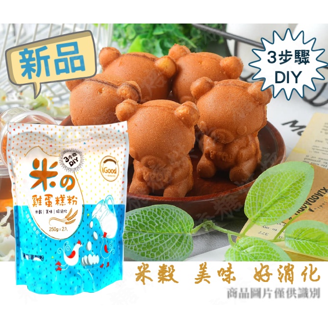 【嚴選現貨】新品特價 聯華LH 米雞蛋糕粉500g (250g*2包) 米の雞蛋糕粉