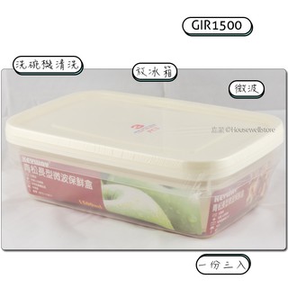 KEYWAY GIR-1500 青松長型微波保鮮盒(3入 √GIR1500 √可微波 √重複使用 √臺灣製造 √高cp值