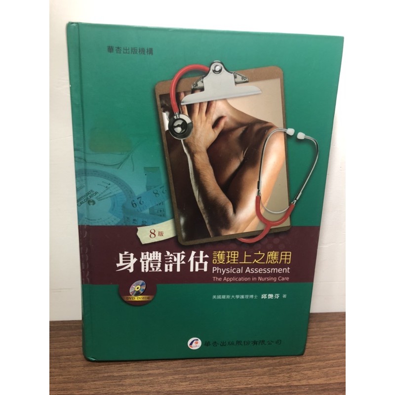 華杏出版-身體評估課本