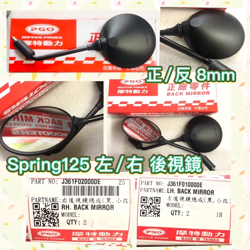 PGO摩特動力 Spring125 春天 後視鏡 左後視鏡 右後視鏡 左視鏡 右視鏡 後照鏡 春天125 後視鏡 鏡子