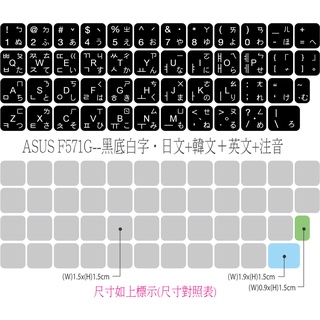 .ღ【綠光艸堂】訂製鍵盤貼紙．採客製化‧Macbook‧ASUS-F571G‧黑底白字‧日文＋韓文＋英文＋注音