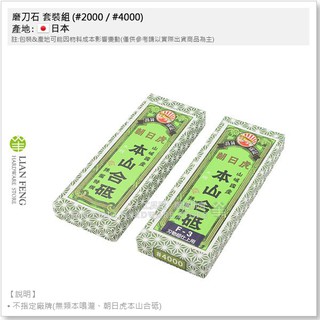 【工具屋】*含稅* 磨刀石 套裝組 (#2000 / #4000) 刀具研磨 砥石 鉋刀 菜刀 粉石 泡水使用 日本製