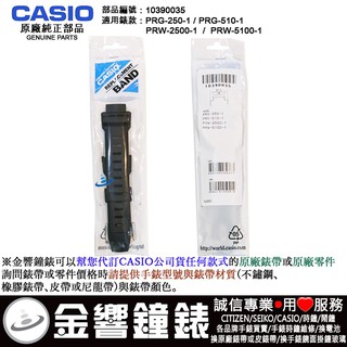 ○金響鐘錶,預購,CASIO PRG-250-1,PRG-510-1,PRW-2500-1,PRW-5100-1