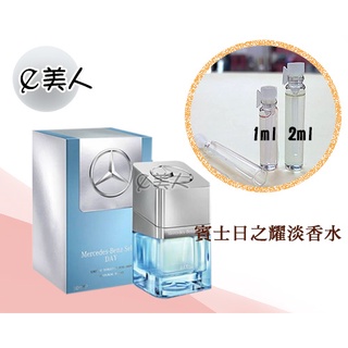 ㊣試香瓶 Mercedes Benz Select DAY 賓士 日之耀 淡香水1ml 2ml 3ml分裝瓶 試香