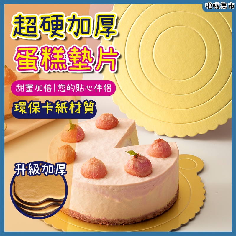 金色蛋糕底托👍加厚🏆4/6/8吋 圓形方形 蛋糕硬紙墊 蛋糕慕斯硬紙托 生日蛋糕底托 蛋糕底💕啦啦集市💕金色卡紙