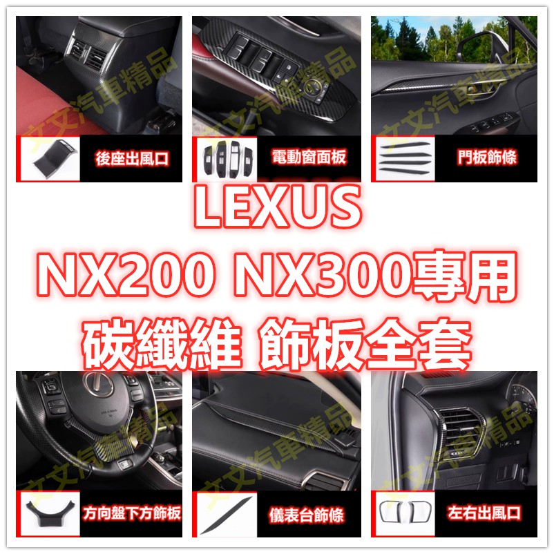 🔥LEXUS NX200 NX300 碳纖維 內裝 方向盤 水轉印 卡夢 電動窗面板 排檔面板 迎賓門檻條 後照鏡殼