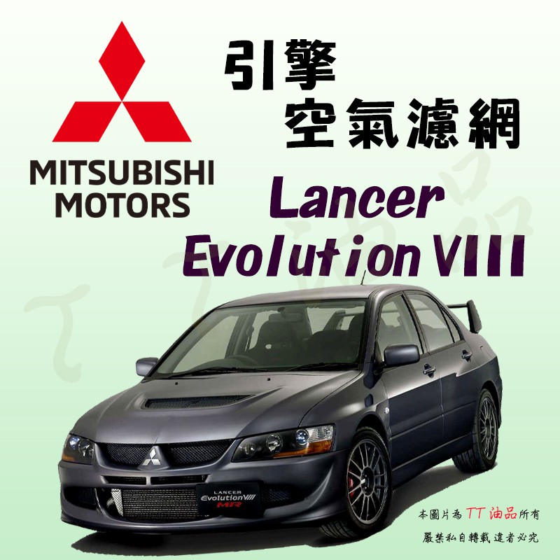 《TT油品》Mitsubishi Lancer Evolution VIII EVO CT9A【引擎】空氣濾網 空氣芯