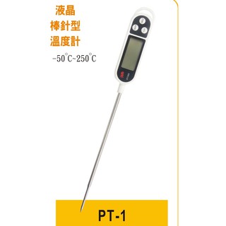 附發票 液晶 棒針型 電子溫度計 咖啡溫度計 筆式溫度計 食品溫度計 料理烘培溫度計 針式溫度計 油溫計 食品溫度計