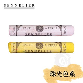 SENNELIER 法國申內利爾 粉彩全系列525色 珠光色系 單支『ART小舖』