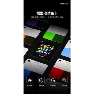 【Max模型小站】DSPIAE迪斯派CC-01 油漆上色噴塗試色卡書籤 記錄套裝