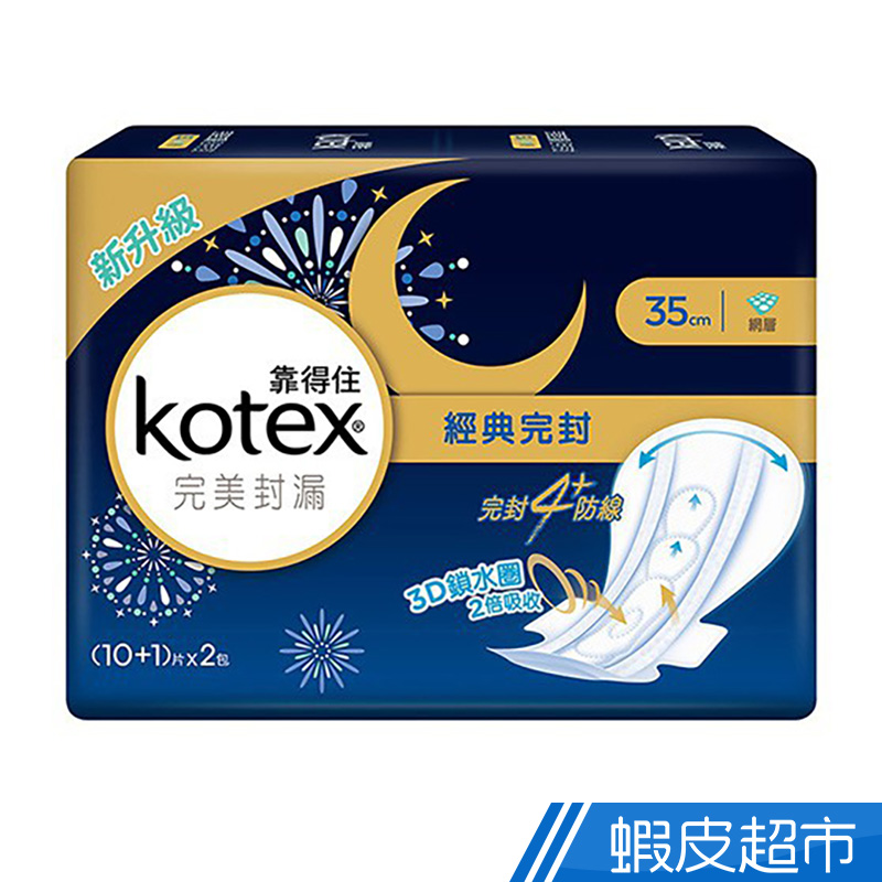 KOTEX 靠得住 完美封漏乾爽瞬吸夜用衛生棉-35cm((10+1)片x2入)/組  現貨 蝦皮直送