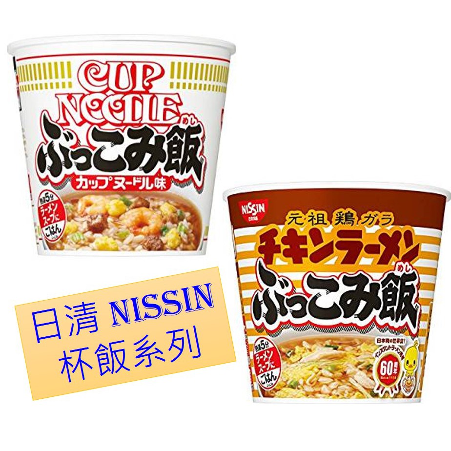 日本 Nissin 日清食品 醬油海鮮杯飯/ 海鮮杯飯/ 元祖雞拉麵口味泡飯