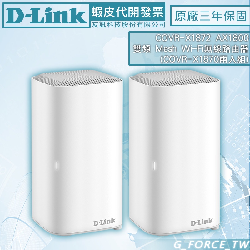 D-Link 友訊 COVR-X1872 AX1800 雙頻Mesh Wi-Fi無線路由器 COVR-X1870 兩入組