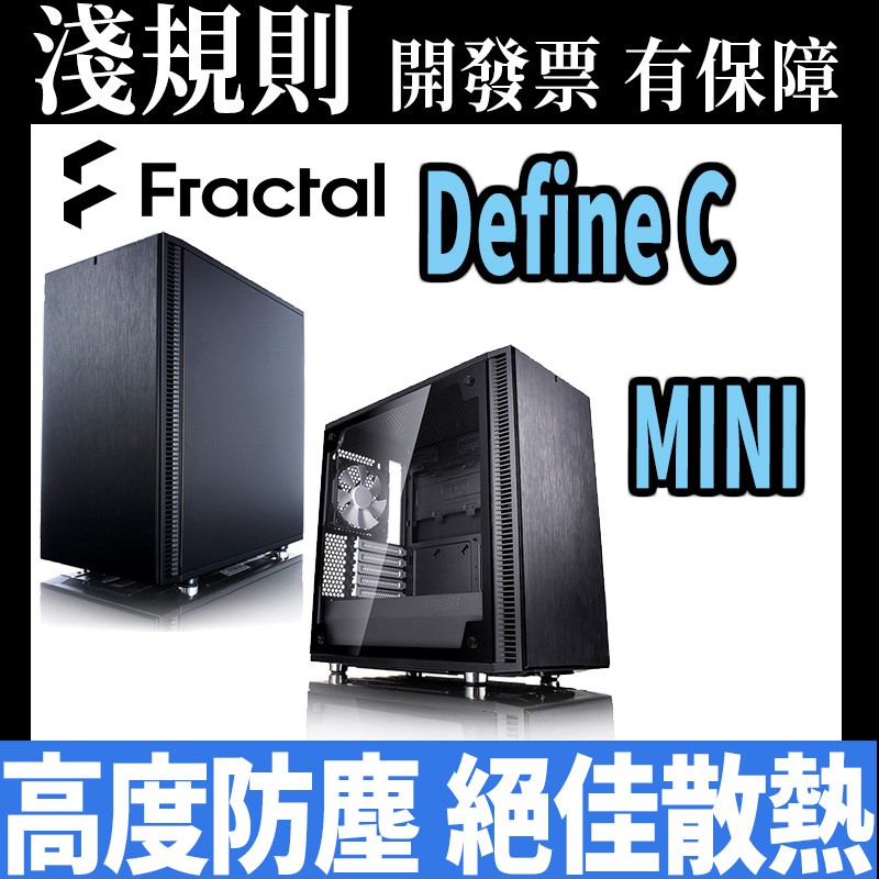 【淺規則】【客訂】 Fractal Design Define Mini C  鋼化玻璃版 靜音版 電腦機殼