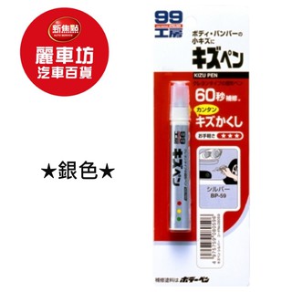 SOFT99 蠟筆補漆筆(銀色)80596【麗車坊01888】