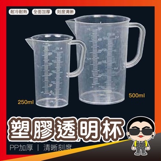 塑膠透明量杯 250ML 500ML 帶刻度量杯 刻度杯 歐文購物