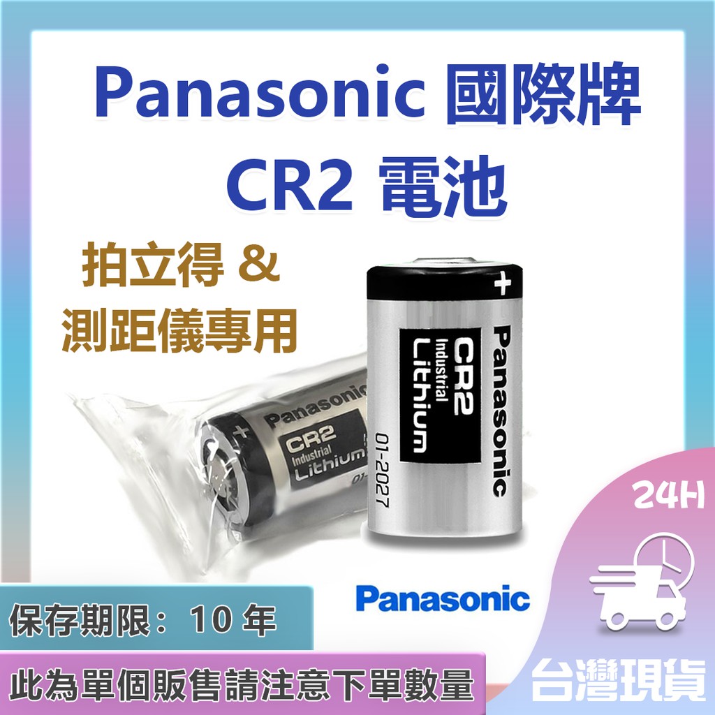 Panasonic 國際牌 CR2 CR123A 電池 拍立得、測距儀專用【單顆裝】 一次性鋰電池✬