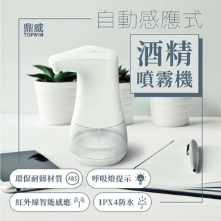 鼎威/臺灣現貨/預防流感/防疫必備/ 辦公/家用/桌上型 需裝電池 酒精 自動感應 噴霧器 可調整噴出大小 360ml