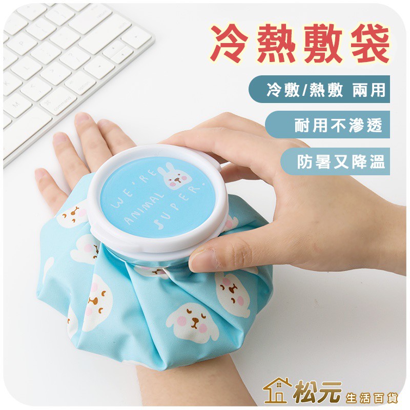 冷熱敷袋清新卡通冰敷熱敷水袋熱水袋冰敷袋冷敷袋生理期熱敷袋運動冰敷袋交換禮物 松元生活百貨 蝦皮購物