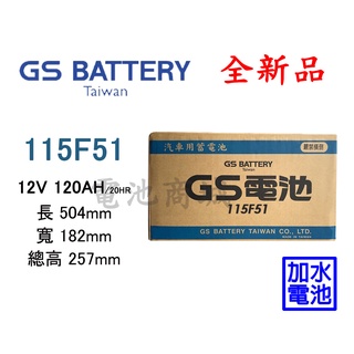 《電池商城》全新 GS(統力) 加水汽車電池 115F51(N120)