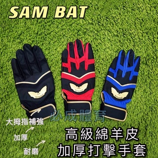 (現貨) SAM BAT 打擊手套 綿羊皮 加厚打擊手套 耐磨 耐用 大拇指補強 掌心加厚 棒球 壘球 一雙 打擊護具