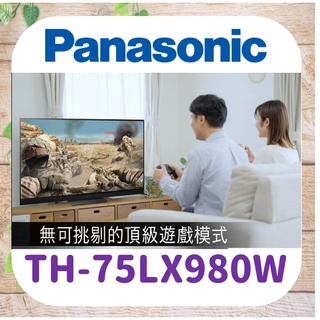 💻私訊最低價 TH-75LX980W 薄型電視 4K LED 電視 國際牌 國際電視 Panasonic 75吋電視