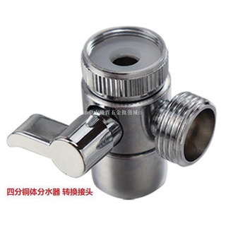 【五金批發+附統編】銅體 4分單切閥分 流開關四分分水器 轉換淨水器 水龍頭 進水轉換接頭