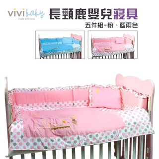 ViVibaby【台灣現貨 2色】長頸鹿嬰兒寢具五件組 寢具組 嬰兒寢具 嬰兒寢具 寢具 嬰兒床 護圈 床包 護圍 枕頭