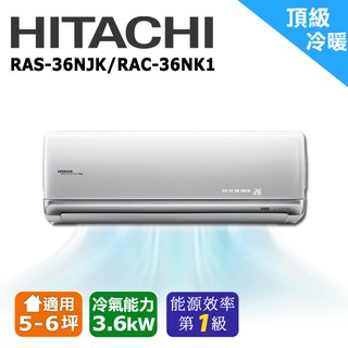 HITACHI日立 5-6坪《頂級變頻》冷暖一對一分離式空調RAS-36NJK/RAC-36NK1(安裝限定北北桃區域)