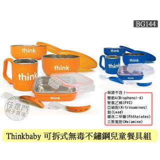【BG144】Thinkbaby 可拆式無毒不鏽鋼兒童餐具組(附叉匙) 美國超夯