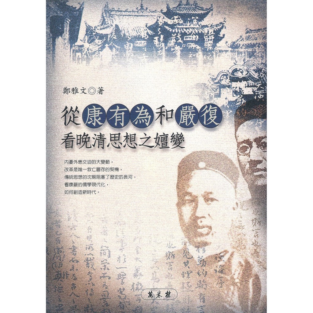 從康有為和嚴複看晚清思想之嬗變