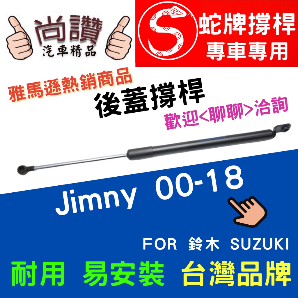 蛇牌 Suzuki 鈴木 Jimny 00-18 後蓋撐桿 吉米 1.3 3門 後箱 撐桿 撐竿 頂桿 尾門 支撐桿