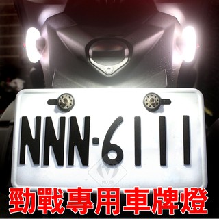 【勁戰六代專用牌照燈】T10 牌照燈 小燈 勁戰小燈 車牌燈 日行燈 LED 定位燈控制器 T10小燈 室內燈 勁戰車系