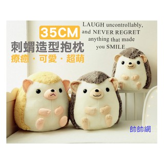 ☆新北出貨☆ 35cm 刺蝟抱枕 可愛 毛絨玩具 娃娃 居家抱枕 公仔 創意抱枕 午安枕 情人節 聖誕節 交換 生日禮物