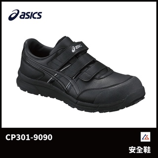 【晨興】亞瑟士 ASICS 防護鞋 CP301-9090 塑鋼頭 寬楦 工作防滑 耐油 耐磨 魔鬼氈 易穿脫 抓地 安全