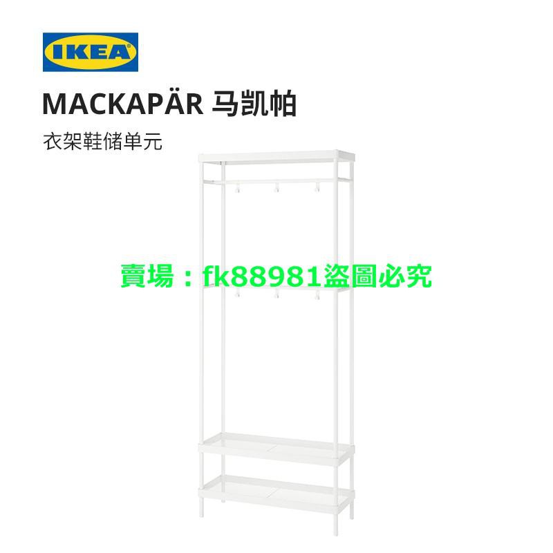 IKEA宜家MACKAPAR馬凱帕衣架鞋儲單元簡約多功能衣帽架門廳收納