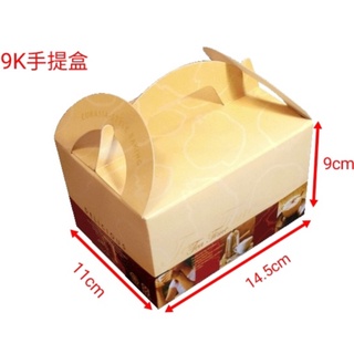 9K手提餐盒 西點盒 點心盒 蛋糕盒 麵包盒 手提盒 野餐盒 含稅