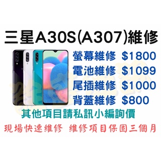 【三星維修】三星A30s(A307) 全系列維修 現場快速維修 螢幕/電池/尾插/背蓋/按鍵/鏡頭/聽筒/喇叭