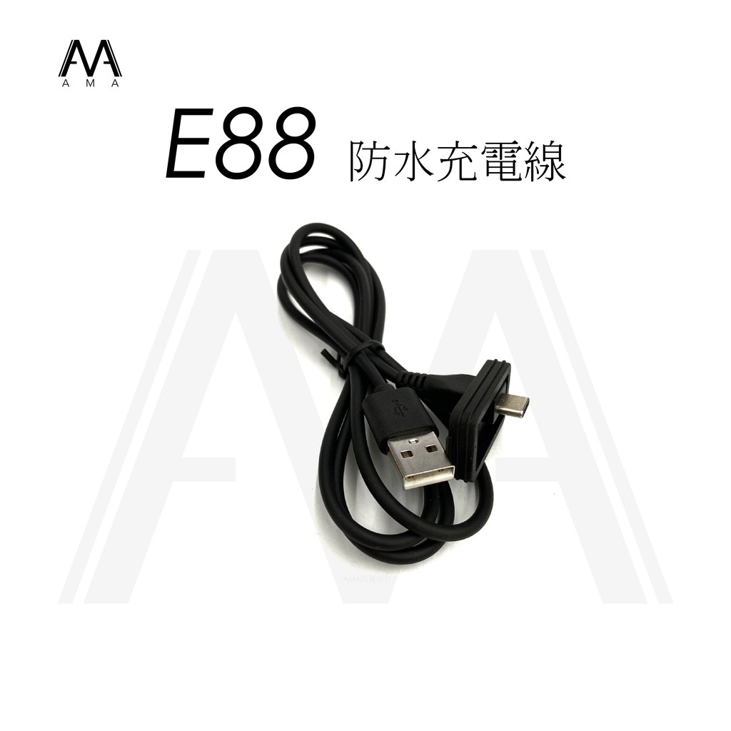 AMA E88 防水充電線