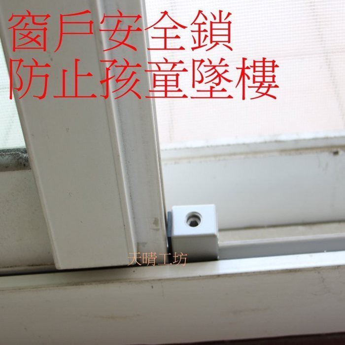 台灣製合金窗戶鎖  安全定位鎖   安全鎖防撞條兒童鎖抽屜鎖冰箱鎖窗戶鎖防盜鎖