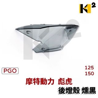 材料王⭐比雅久 彪虎125 彪虎150 原廠 後燈殼 尾燈殼 剎車燈殼
