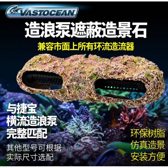 專For造浪🔥VASTOCEAN造景石🔥假活石 造浪機假石 遮蔽仿真造景石 珊瑚斷肢架 珊瑚礁 鱼缸仿真