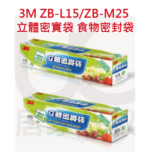 3M ZB-L15/ZB-M25 立體密實袋 夾鏈袋(大型15入/中型25入) 食物保鮮袋 保鮮袋 居家叔叔 附發票