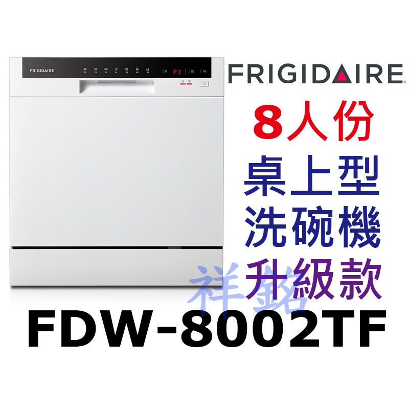 祥銘美國Frigidaire富及第8人份桌上型洗碗機升級款FDW-8002TF白色請詢價