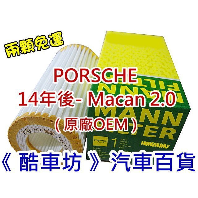 《酷車坊》德國 MANN 原廠正廠OEM 機油芯 PORSCHE 14年- Macan 2.0